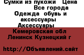 Сумки из пукожи › Цена ­ 1 500 - Все города Одежда, обувь и аксессуары » Аксессуары   . Кемеровская обл.,Ленинск-Кузнецкий г.